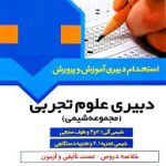 نمونه سوالات استخدامی دبير علوم تجربي – شيمي