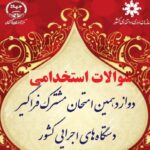 نمونه سوالات و کتاب استخدامی مشترک فراگیر دستگاههای اجرایی ( هنرمند موسیقی )