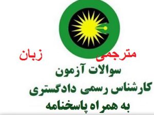 نمونه سوالات کارشناس رسمی دادگستری